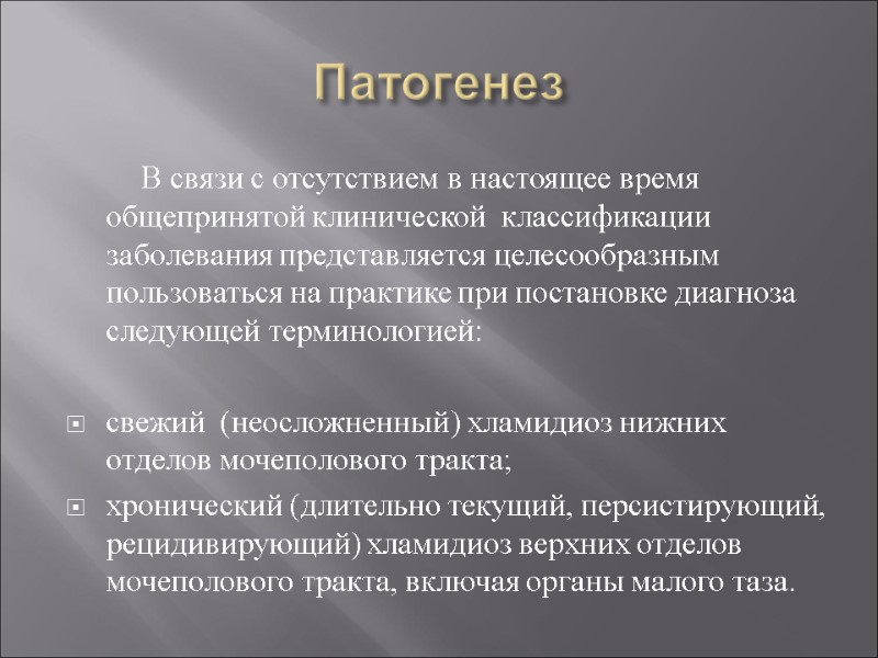 Патогенез   В связи с отсутствием в настоящее время общепринятой клинической  классификации